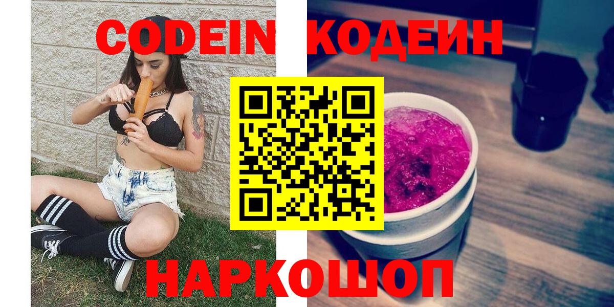 Кодеин напиток Lean (лин)  Вход с VPN  Кемерово 